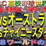 【U-18ワールドカップ】WBSC高校野球世界大会‼️大予想‼️日本vsオーストラリア‼️日本vs台湾‼️