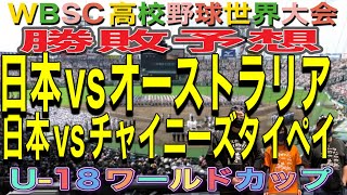 【U-18ワールドカップ】WBSC高校野球世界大会‼️大予想‼️日本vsオーストラリア‼️日本vs台湾‼️
