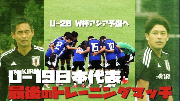【サッカー】世界への扉を開く未来の日本代表候補が最後のトレーニングマッチ【U‐20W杯アジア予選】