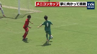 【サッカー】W杯日本代表メンバーも輩出 U-15メニコンカップ（2022年9月11日）