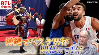 【開催まで１年】W杯の開催地、沖縄の”バスケ愛”がスゴイ！！