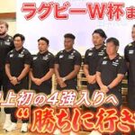【W杯開催まで1年】ラグビー日本代表が集結！リーチ「目標は4強！日本は他国に負けない」