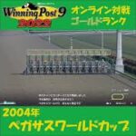 【Winning Post 9 2022】2004年　ペガサスワールドカップ【オンライン対戦】 #shorts