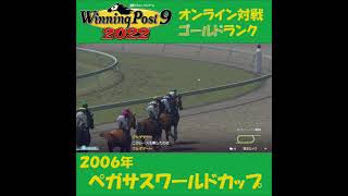 【Winning Post 9 2022】2006年　ペガサスワールドカップ【オンライン対戦】 #shorts
