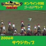 【Winning Post 9 2022】2006年　サウジカップ【オンライン対戦】 #shorts