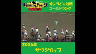 【Winning Post 9 2022】2006年　サウジカップ【オンライン対戦】 #shorts