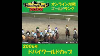 【Winning Post 9 2022】2006年　ドバイワールドカップ【オンライン対戦】 #shorts
