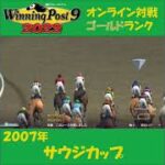 【Winning Post 9 2022】2007年　サウジカップ【オンライン対戦】 #shorts