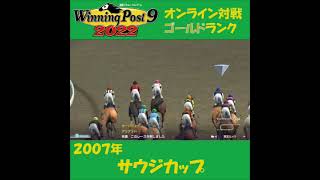 【Winning Post 9 2022】2007年　サウジカップ【オンライン対戦】 #shorts