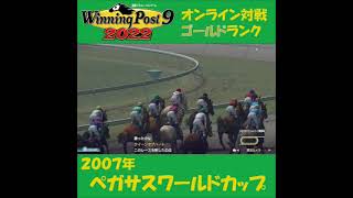 【Winning Post 9 2022】2007年　ペガサスワールドカップ【オンライン対戦】 #shorts