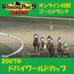 【Winning Post 9 2022】2007年　ドバイワールドカップ【オンライン対戦】 #shorts