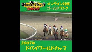 【Winning Post 9 2022】2007年　ドバイワールドカップ【オンライン対戦】 #shorts
