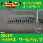 【Winning Post 9 2022】2008年　ペガサスワールドカップ【オンライン対戦】 #shorts
