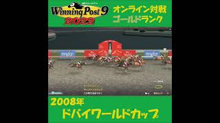 【Winning Post 9 2022】2008年　ドバイワールドカップ【オンライン対戦】 #shorts