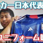 【いぐサカ】サッカー日本代表！カタールワールドカップに向けての新ユニフォーム購入！【ウエストランド井口】