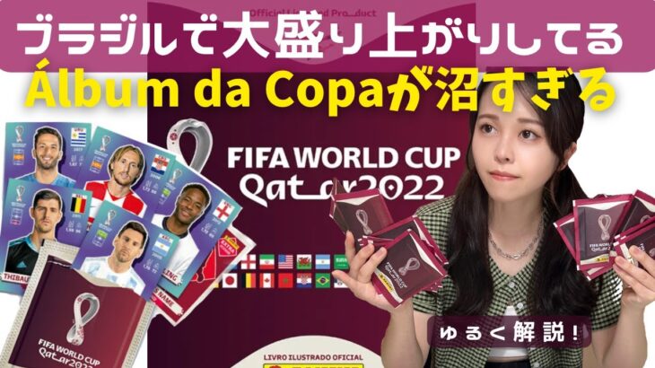 【ブラジル】日本人が知らないサッカーワールドカップトレーディングシールの世界