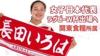 【壮行会】長田いろは選手日本代表選出！ワールドカップ出場決定！
