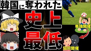 【平成のサッカー】日韓ワールドカップ韓国に奪われた大会【ゆっくり解説】