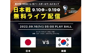 🔴【日本 vs 韓国 生放送】 WBSC U-18ベースボールワールドカップ 2022 スーパーラウンド 生中継 無料